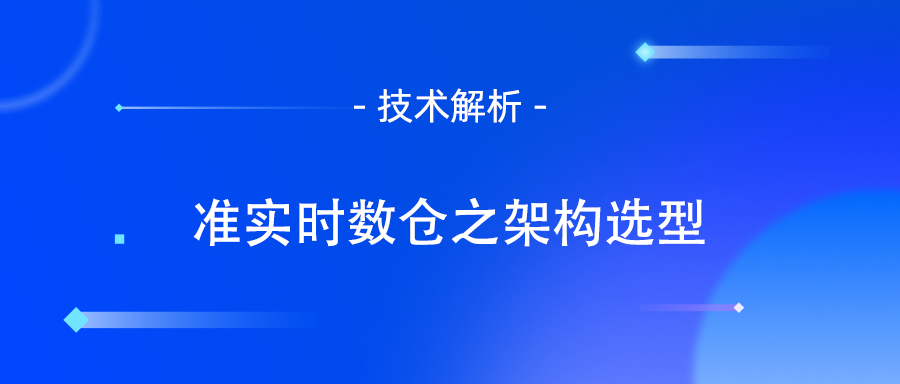 准实时数仓之架构选型