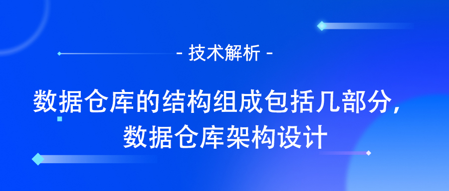 数据仓库的结构