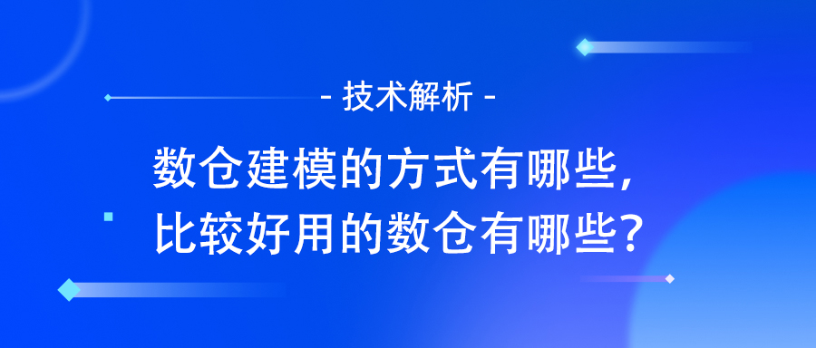 数仓建模