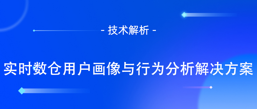 实时数仓