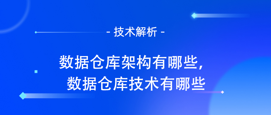 数据仓库技术