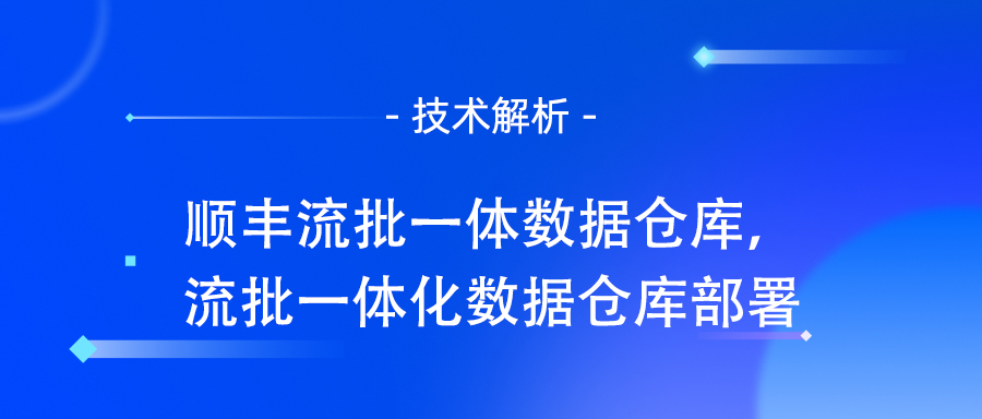 顺丰流批一体数据仓库