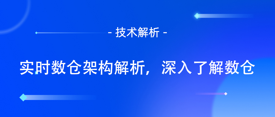 数据仓库架构