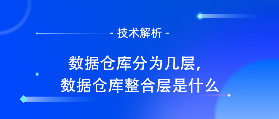 数据仓库