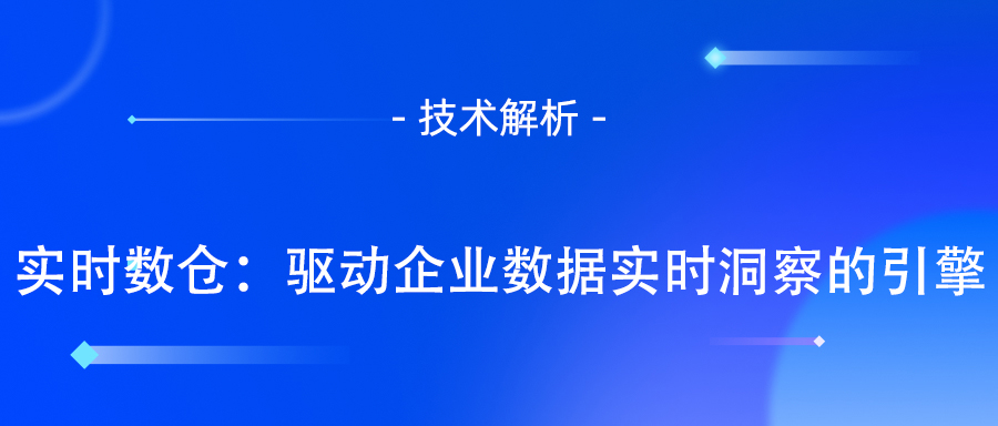 实时数仓：驱动企业数据实时洞察的引擎.jpg