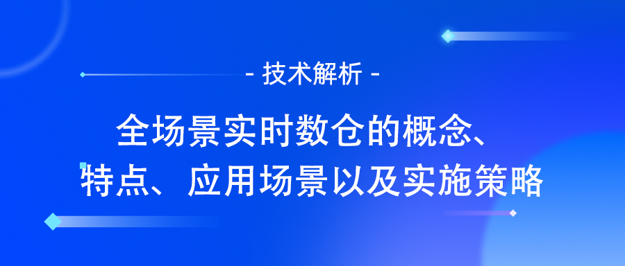 实时数仓的应用