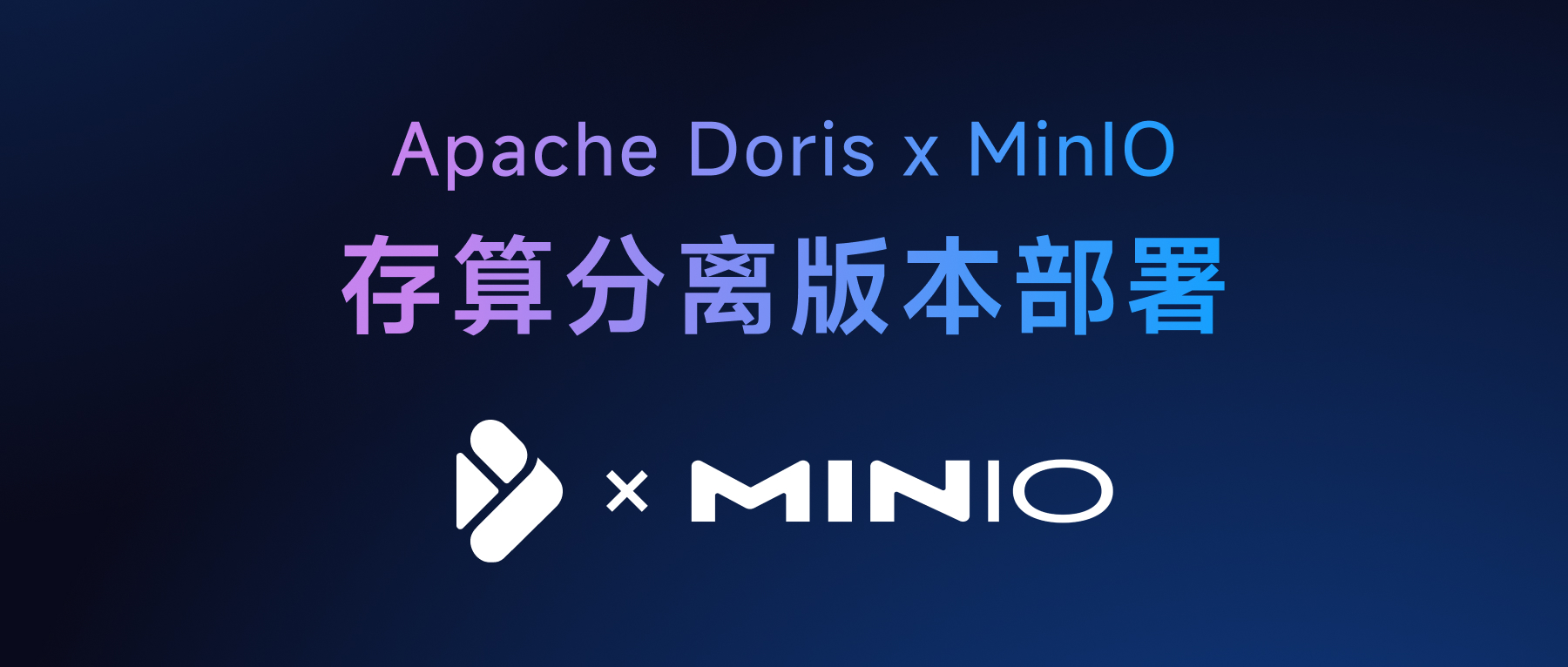 更高效的数据处理解决方案：基于 MinIO 部署 Apache Doris 存算分离版本实践