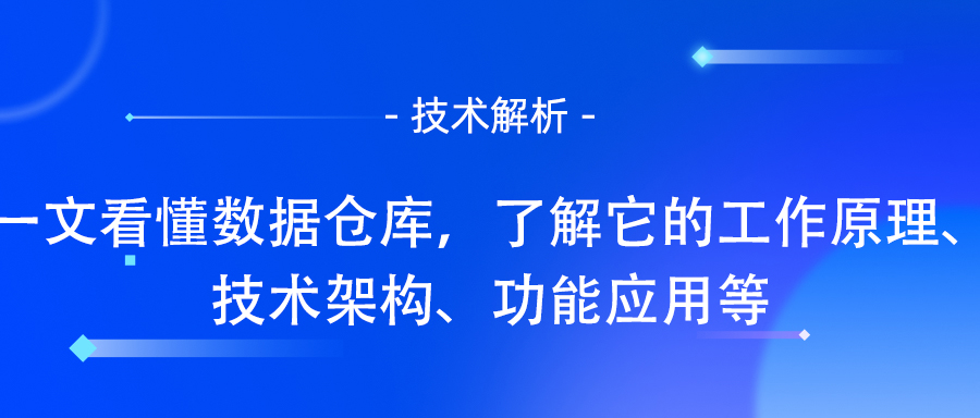 数据仓库