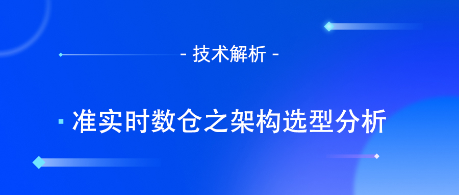 实时数仓