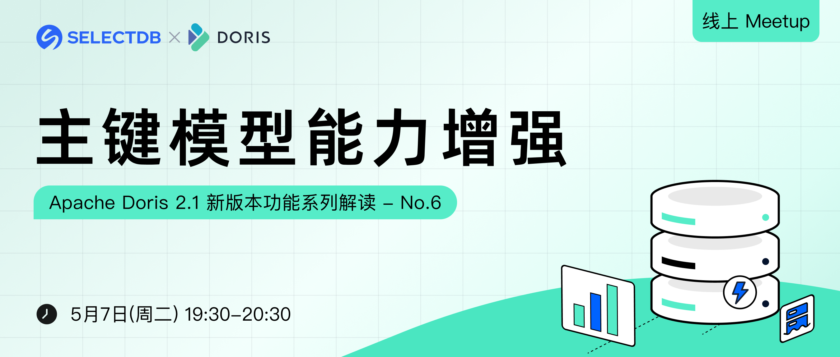 Doris 2.1 特性解读 (六)：主键模型能力增强