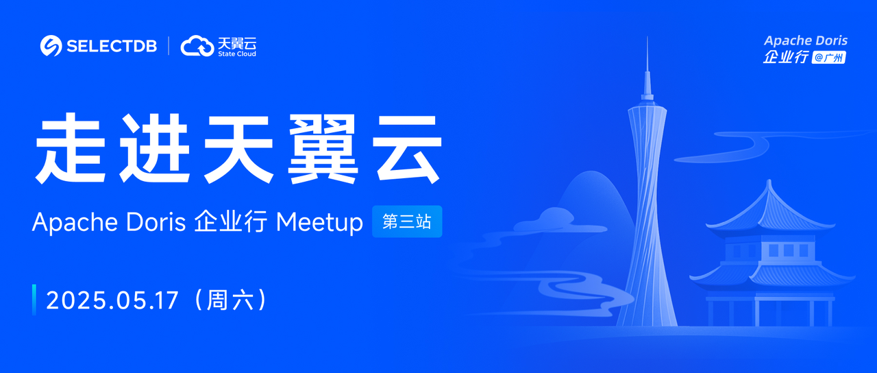 走进天翼云 | Apache Doris 企业行
