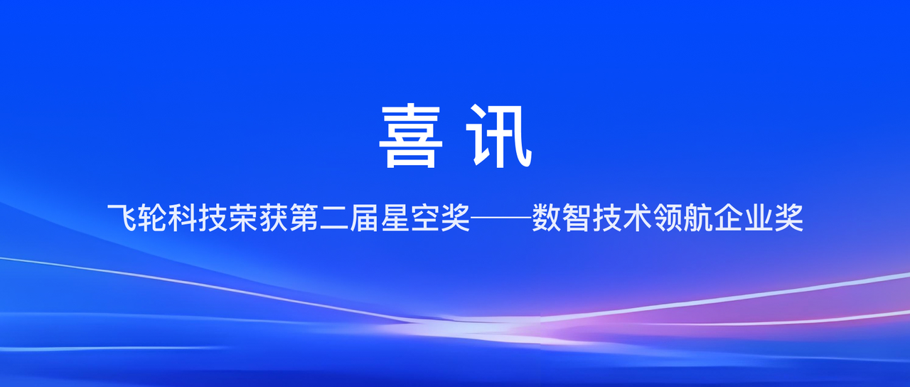 奖项再 +1 ！飞轮科技荣获 Datafun 2024 年第二届星空奖——数智技术领航企业奖