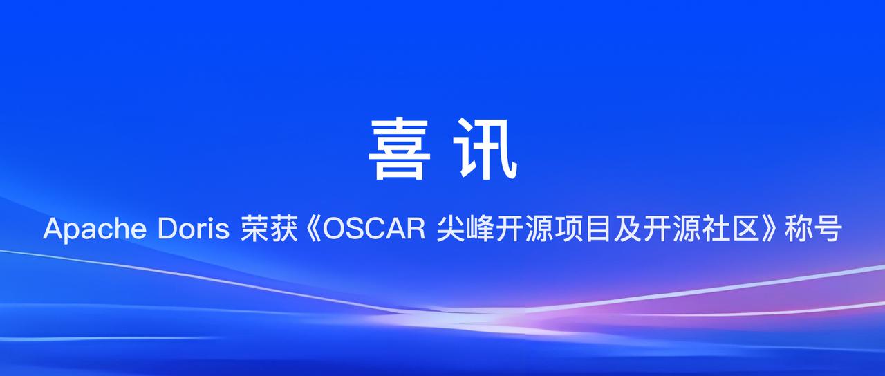 奖项 +1，Apache Doris 连续 3 年收获《OSCAR 尖峰开源项目及开源社区》称号！