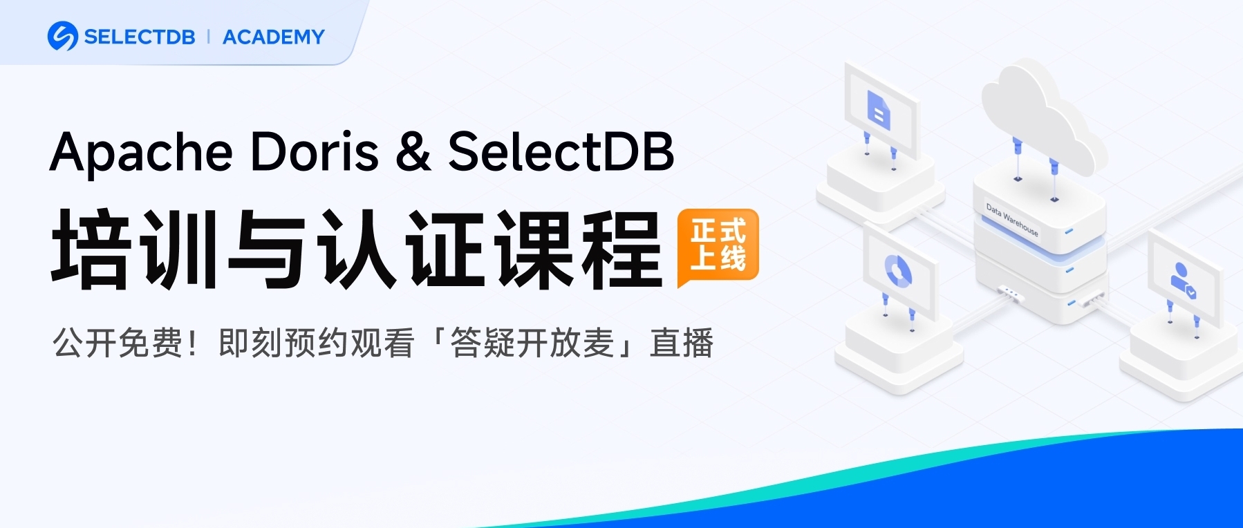 Apache Doris 与 SelectDB 初级课程｜双周答疑开放麦进行中