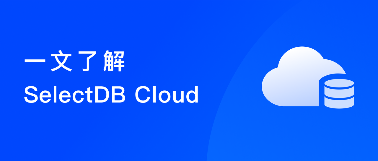 一文了解多云原生的现代化实时数仓 SelectDB Cloud