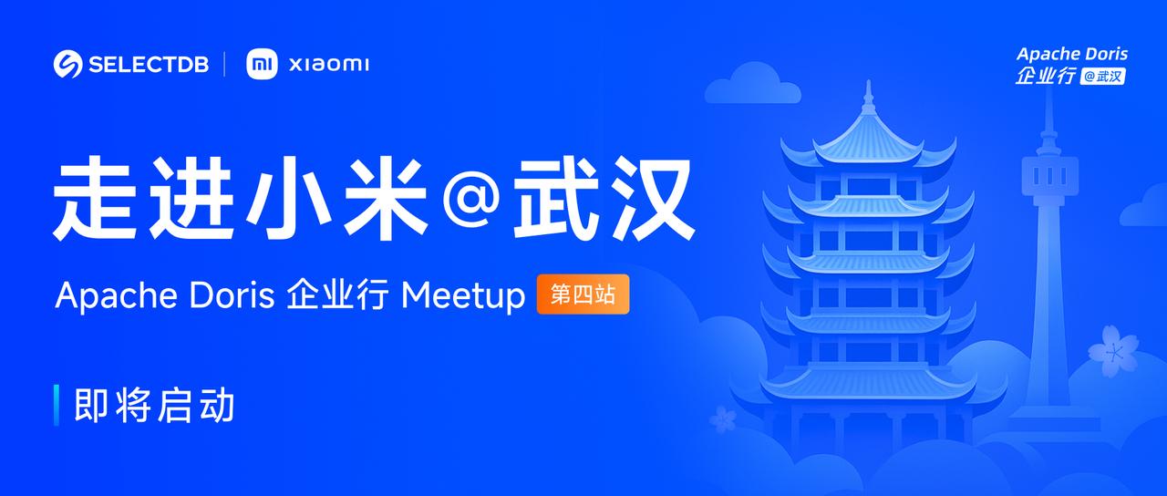 走进小米｜Apache Doris 企业行