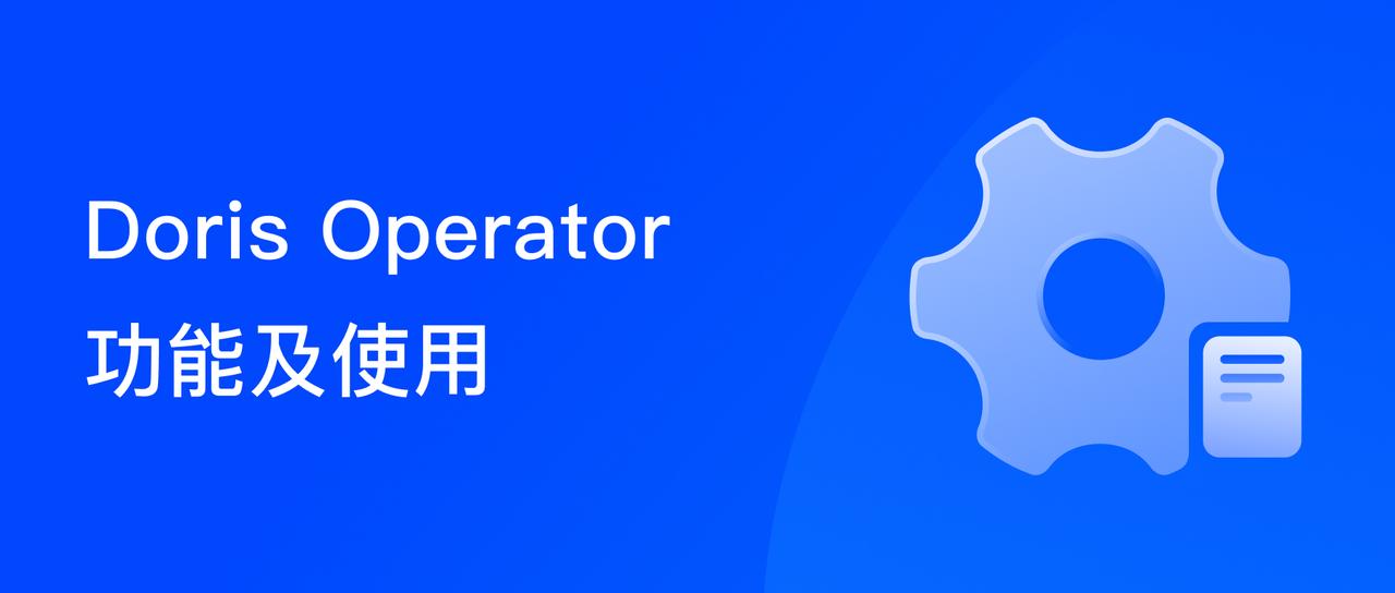 终态部署、易扩展、无感升级，Doris Operator 支持高效 Kubernetes 容器化部署方案