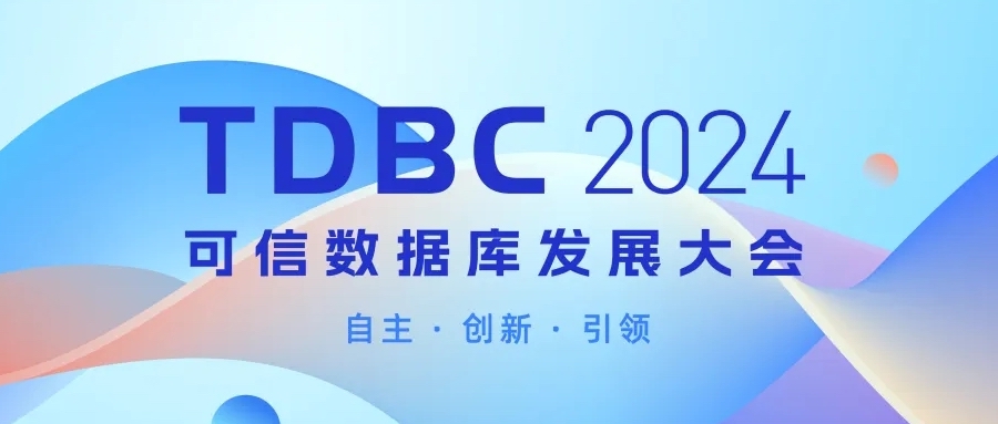 2024 可信数据库发展大会