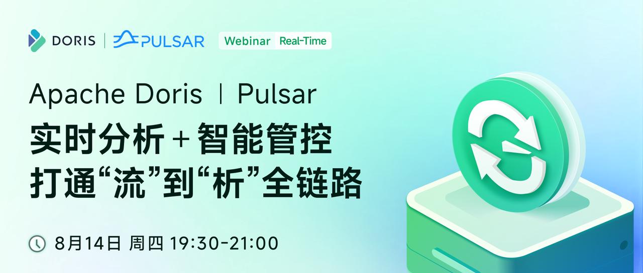 Apache Doris x Pulsar：实时分析与智能管控