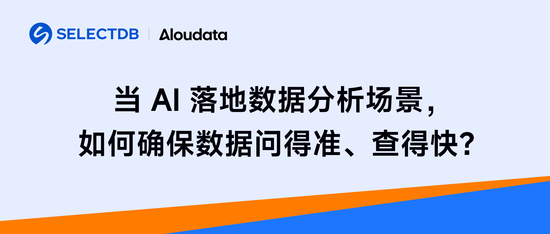 当 AI 落地数据分析场景，如何确保数据问的准、查的快？