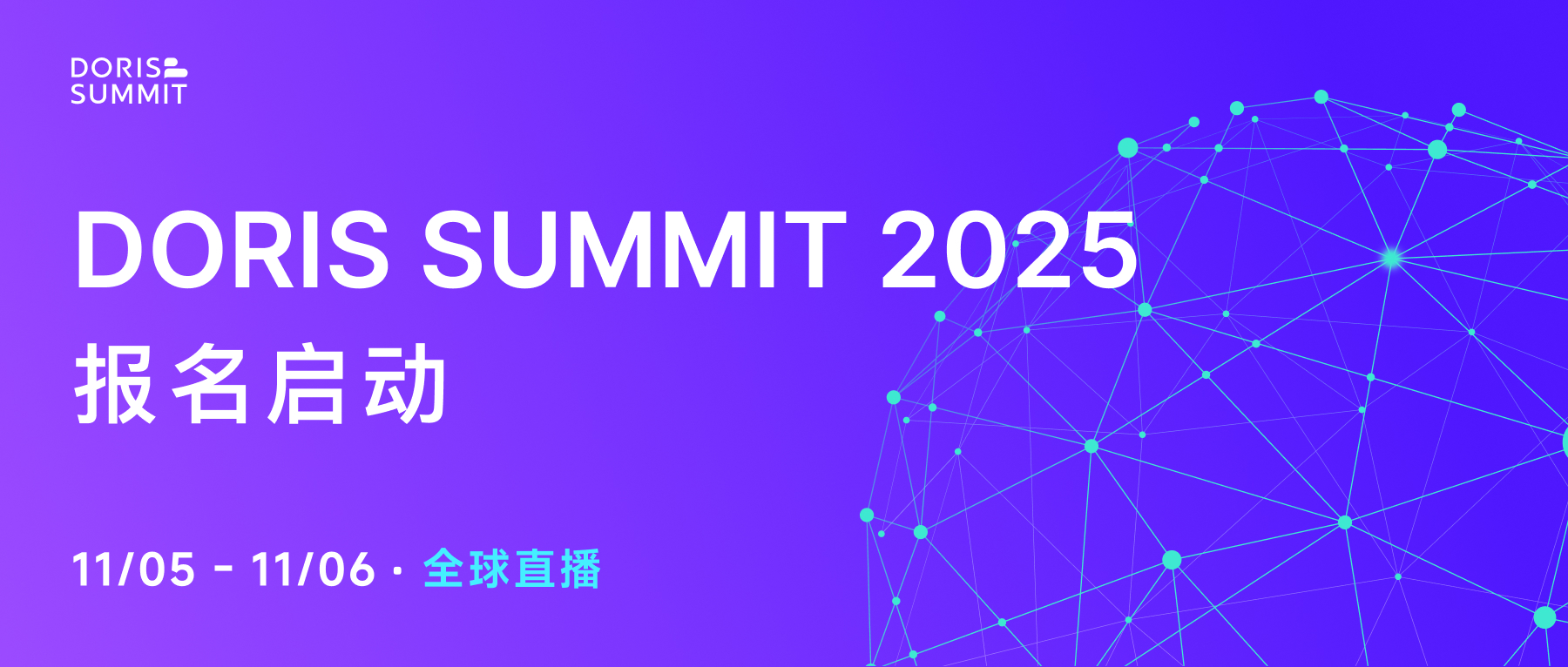 Doris Summit 2025 报名启动！议程全面公开，11 月 5-6 日敬请关注