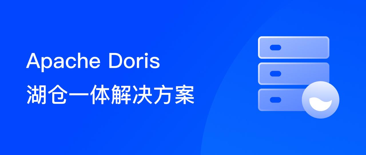 数据无界、湖仓无界， Apache Doris 湖仓一体解决方案全面解读（上篇）