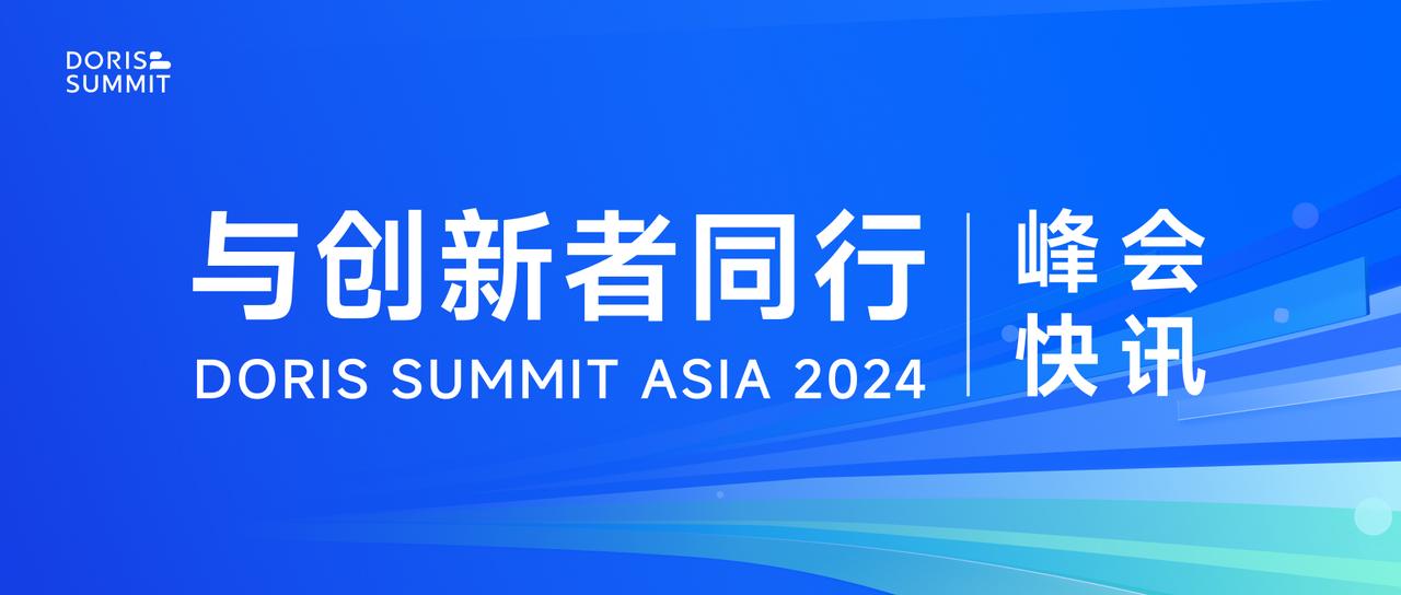 峰会快讯：Doris Summit Asia 2024 圆满落幕！