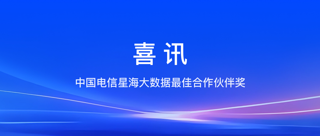 飞轮科技荣获中国电信星海大数据最佳合作伙伴奖！