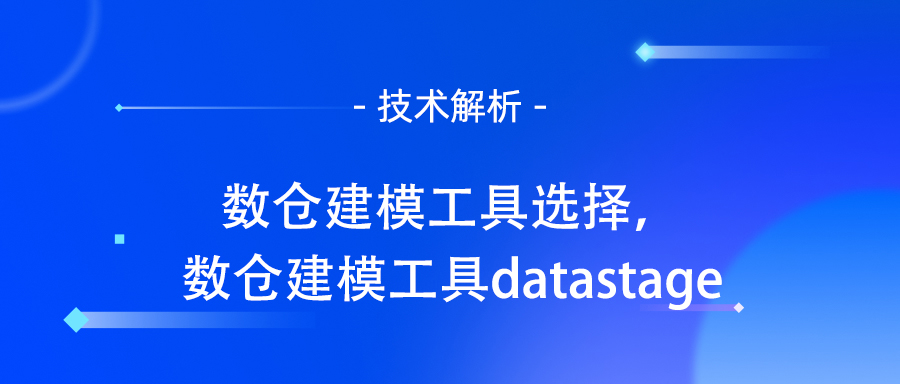 数仓建模工具