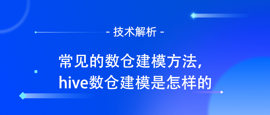 常见的数仓建模方法