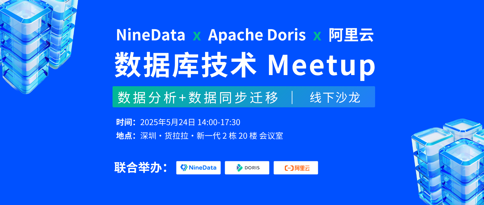 NineData x Apache Doris x 阿里云数据库联合 Meetup