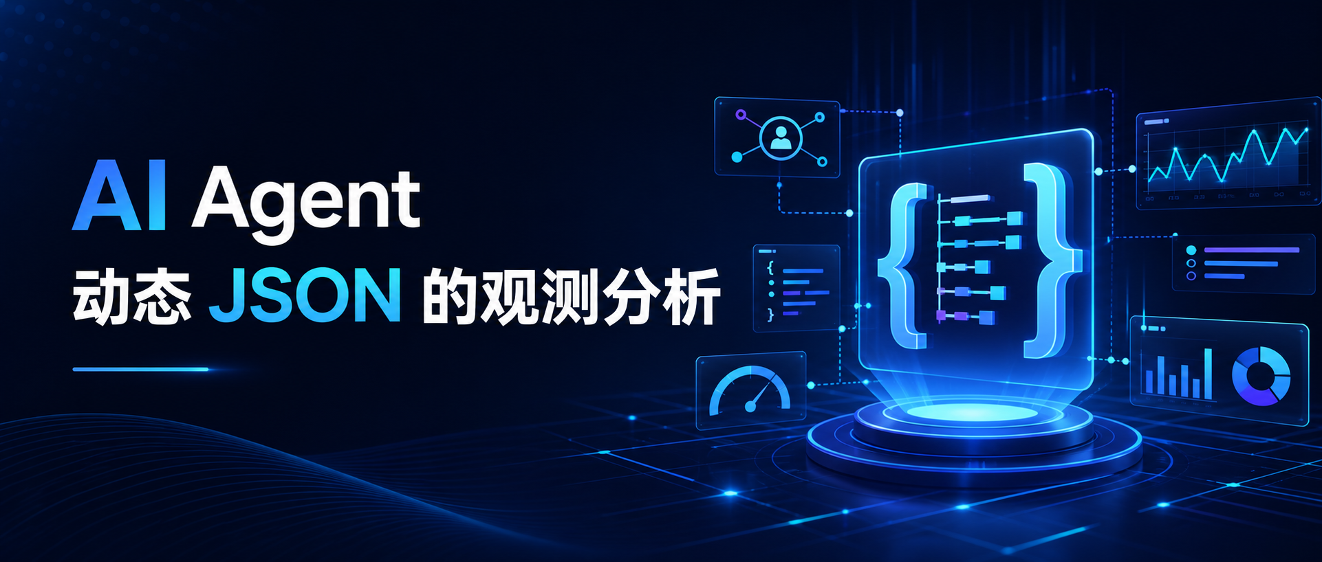 强行拍平？全表扫描？ AI Agent 动态 JSON 的观测分析