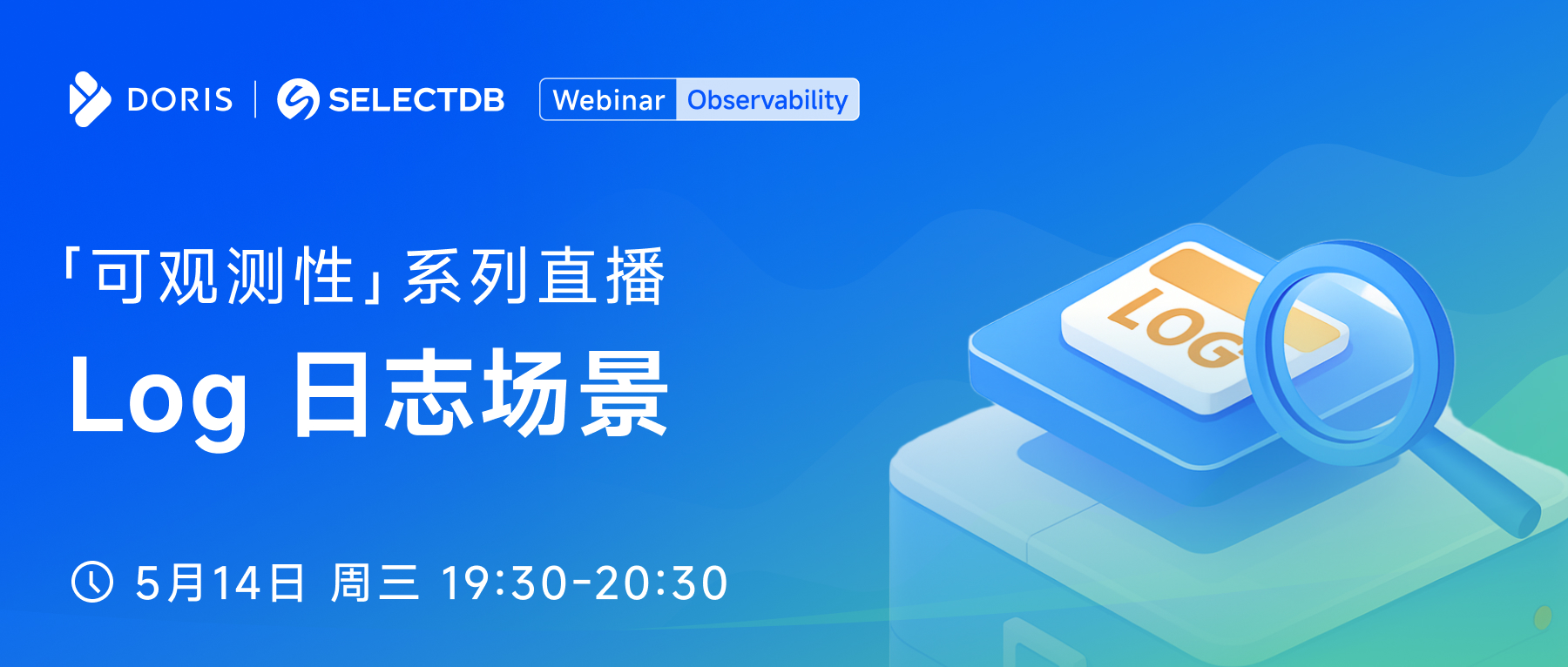 可观测性系列直播（第二期）：Log 日志场景