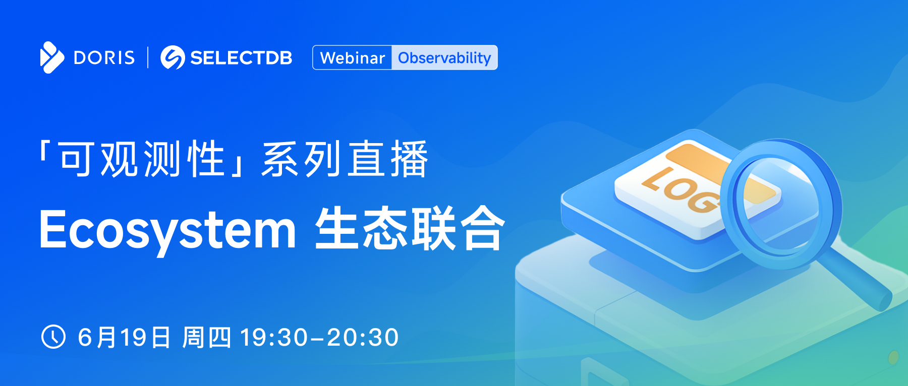 可观测性系列直播（第五期）：Ecosystem 生态联合