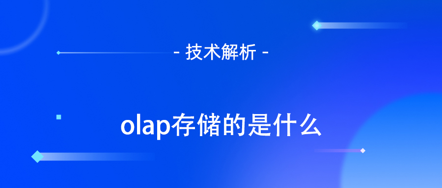 olap存储的是什么.jpg
