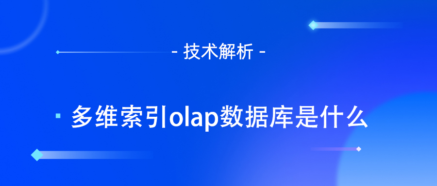 多维索引olap数据库是什么.jpg