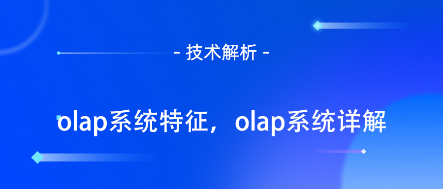 olap系统特征，olap系统详解.jpg