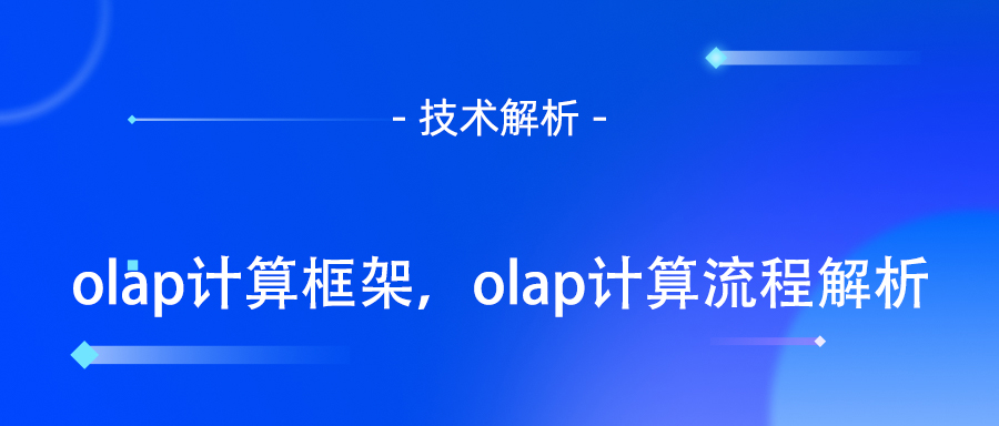olap计算框架，olap计算流程解析.jpg