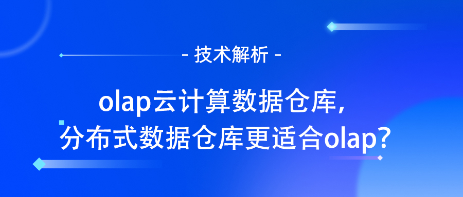 分布式数据仓库
