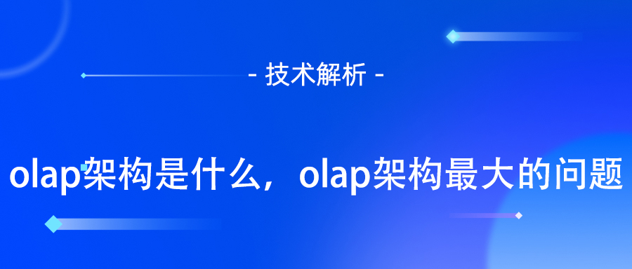 olap架构是什么，olap架构最大的问题.jpg