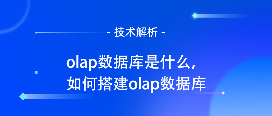 olap数据库是什么，如何搭建olap数据库.jpg