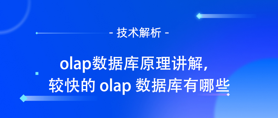 olap数据库原理讲解，较快的 olap 数据库有哪些.jpg