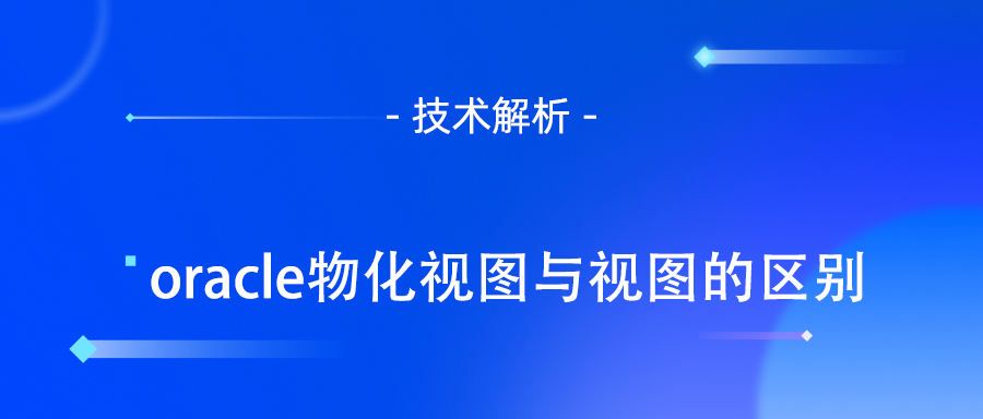 物化视图