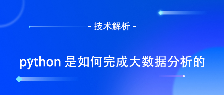 python 是如何完成大数据分析的.jpg