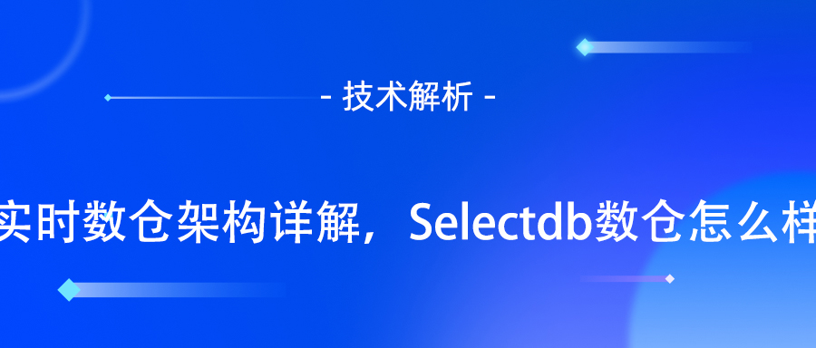 实时数仓