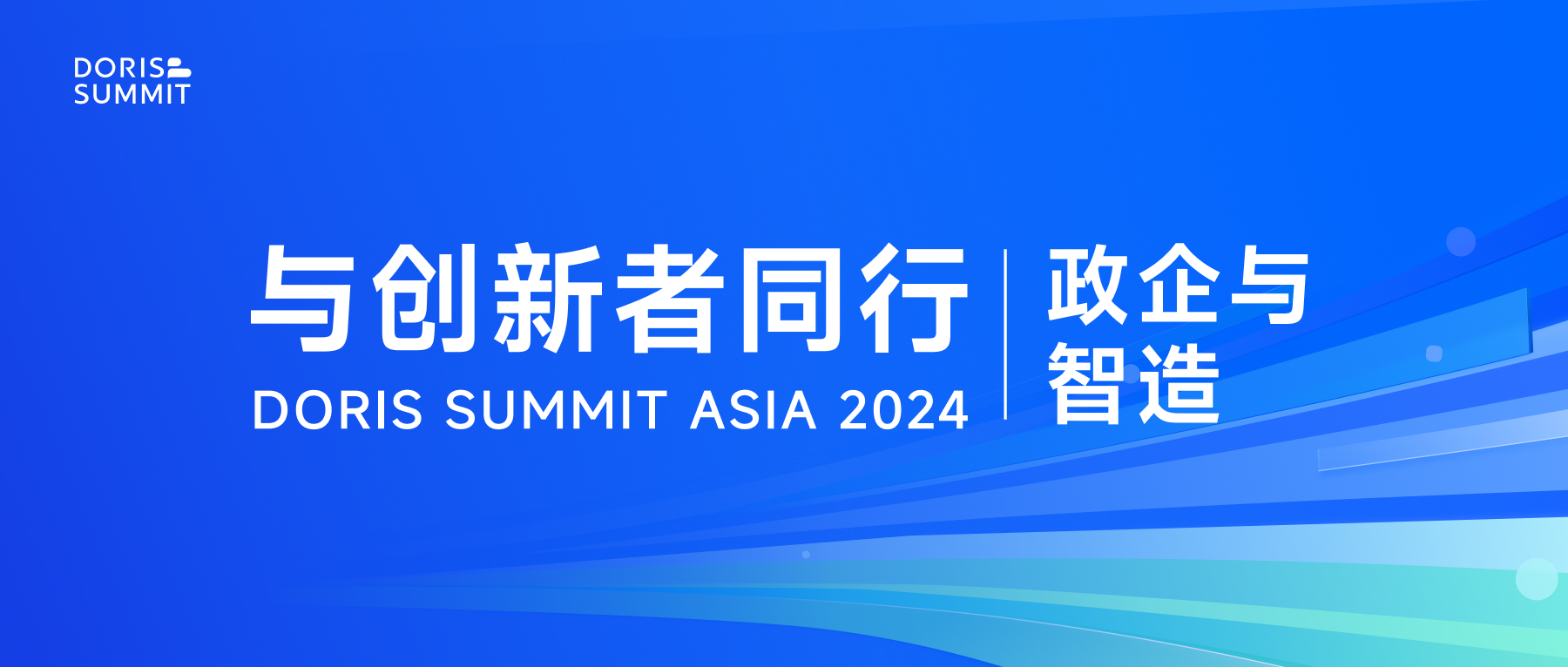 政企与智造｜涵盖车企、制造、通信、医疗领域，Doris Summit Asia 2024 报名进行中