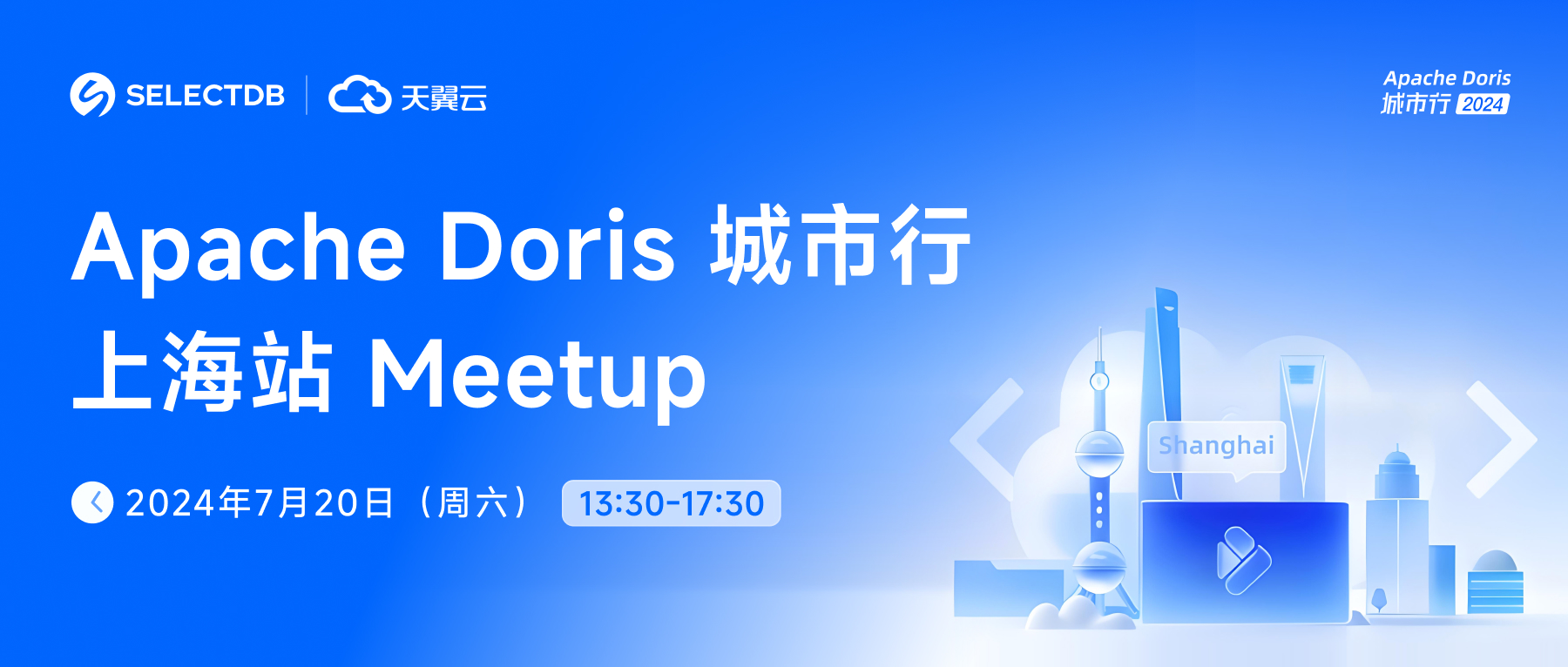 Apache Doris x 天翼云城市行@上海站