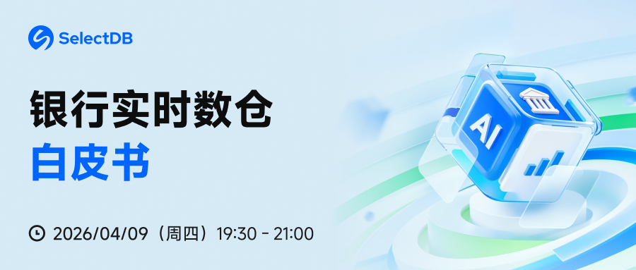 银行实时数仓白皮书
