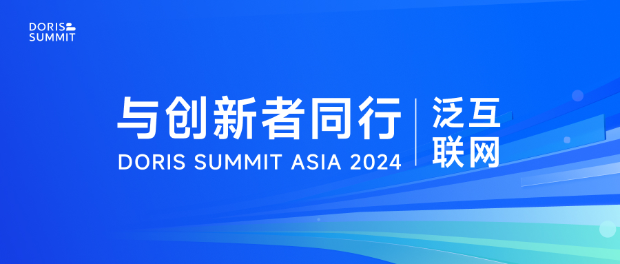 泛互联网｜A/B 实验平台、用户画像、数据高吞吐等多场景应用，Doris Summit Asia 2024 报名进行中