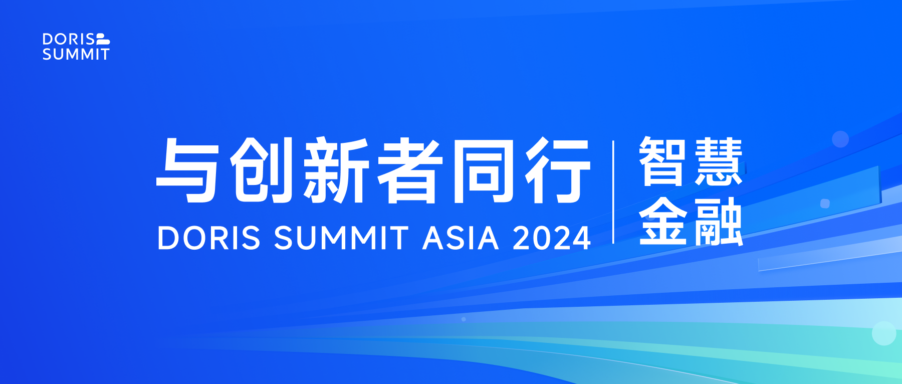 Doris Summit Asia 2024 智慧金融分论坛亮点剧透，报名持续进行中